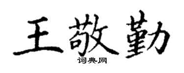 丁謙王敬勤楷書個性簽名怎么寫
