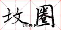 周炳元墳圈楷書怎么寫