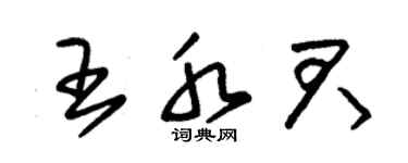 朱錫榮王水君草書個性簽名怎么寫