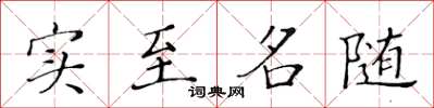 黃華生實至名隨楷書怎么寫