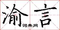 丁謙渝言楷書怎么寫