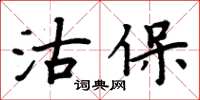 周炳元沽保楷書怎么寫