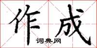 丁謙作成楷書怎么寫