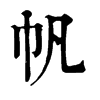 𢄸在康熙字典中的解釋_𢄸康熙字典