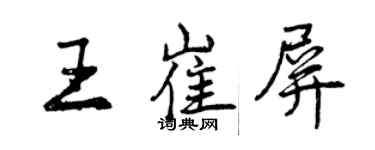 曾慶福王崔屏行書個性簽名怎么寫