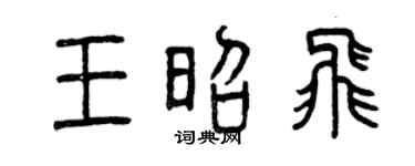 曾慶福王昭飛篆書個性簽名怎么寫