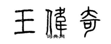 曾慶福王偉奇篆書個性簽名怎么寫