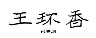 袁強王環香楷書個性簽名怎么寫