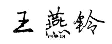 曾慶福王燕鈴行書個性簽名怎么寫