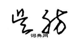 朱錫榮吳肪草書個性簽名怎么寫