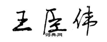 曾慶福王臣偉行書個性簽名怎么寫