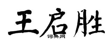 翁闓運王啟勝楷書個性簽名怎么寫