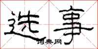柯春海選事隸書怎么寫