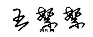 朱錫榮王繁繁草書個性簽名怎么寫