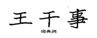 袁強王幹事楷書個性簽名怎么寫