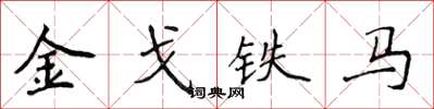 侯登峰金戈鐵馬楷書怎么寫
