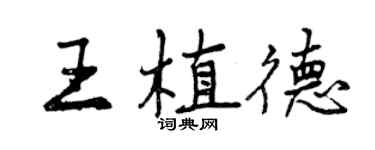 曾慶福王植德行書個性簽名怎么寫