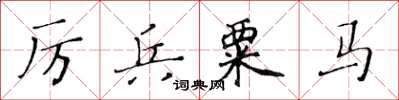 黃華生厲兵粟馬楷書怎么寫