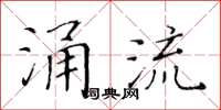 黃華生涌流楷書怎么寫