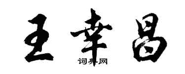 胡問遂王幸昌行書個性簽名怎么寫