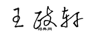 駱恆光王政軒草書個性簽名怎么寫