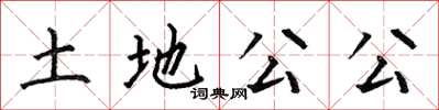 何伯昌土地公公楷書怎么寫