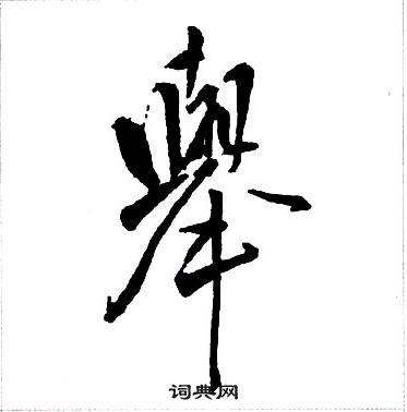 王鐸集字千字文中舉的寫法