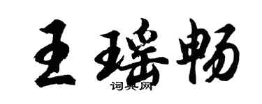 胡問遂王瑤暢行書個性簽名怎么寫