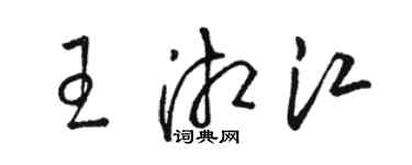 駱恆光王湘江草書個性簽名怎么寫