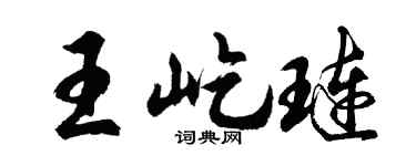 胡問遂王屹璉行書個性簽名怎么寫