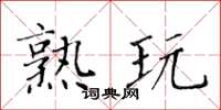 黃華生熟玩楷書怎么寫