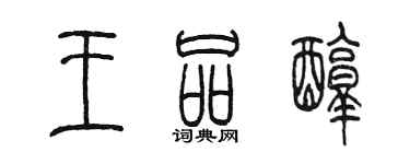 陳墨王品醇篆書個性簽名怎么寫