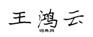 袁強王鴻雲楷書個性簽名怎么寫