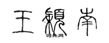 陳聲遠王穎南篆書個性簽名怎么寫