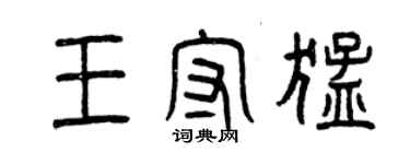 曾慶福王守猛篆書個性簽名怎么寫
