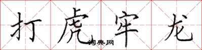 田英章打虎牢龍楷書怎么寫