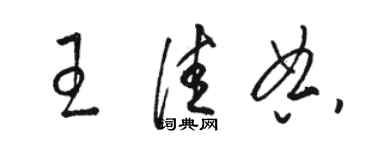 駱恆光王佳典草書個性簽名怎么寫