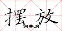 黃華生擺放楷書怎么寫