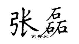 丁謙張磊楷書個性簽名怎么寫