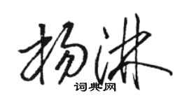 駱恆光楊淋草書個性簽名怎么寫