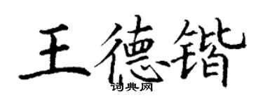 丁謙王德鍇楷書個性簽名怎么寫