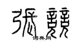 曾慶福張競篆書個性簽名怎么寫