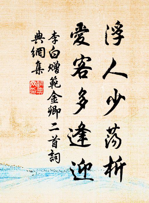 津隘禁令嚴，去去懷驚疑 詩詞名句