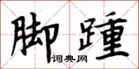 周炳元腳踵楷書怎么寫