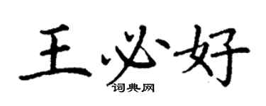 丁謙王必好楷書個性簽名怎么寫