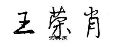 曾慶福王榮肖行書個性簽名怎么寫