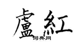 何伯昌盧紅楷書個性簽名怎么寫