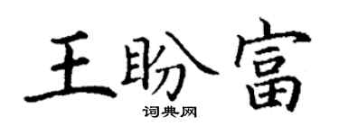 丁謙王盼富楷書個性簽名怎么寫
