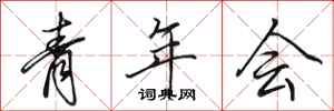 田英章青年會行書怎么寫
