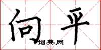 何伯昌向平楷書怎么寫